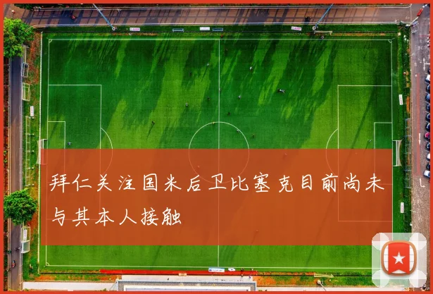 拜仁关注国米后卫比塞克目前尚未与其本人接触