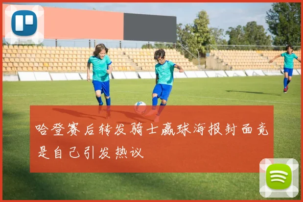 哈登赛后转发骑士赢球海报封面竟是自己引发热议