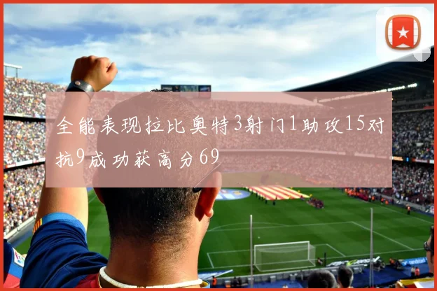 全能表现拉比奥特3射门1助攻15对抗9成功获高分69