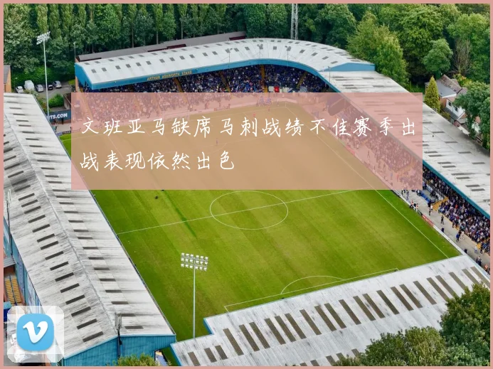 文班亚马缺席马刺战绩不佳赛季出战表现依然出色