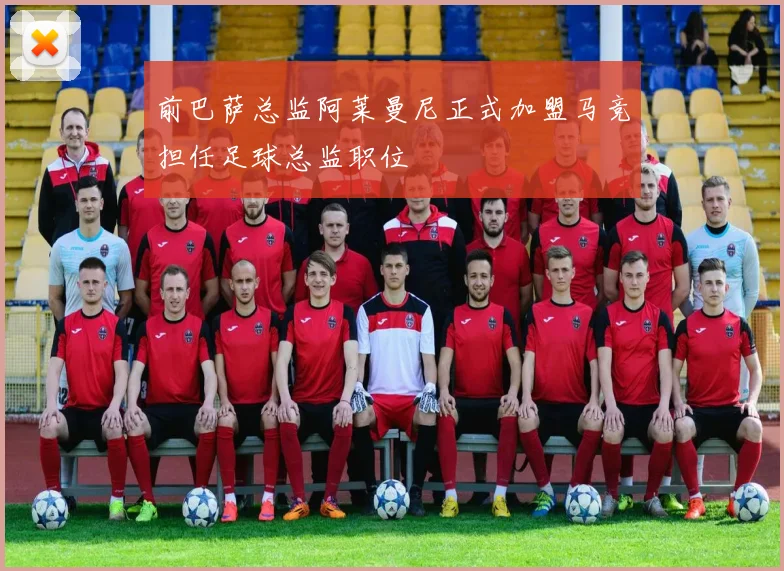 前巴萨总监阿莱曼尼正式加盟马竞担任足球总监职位