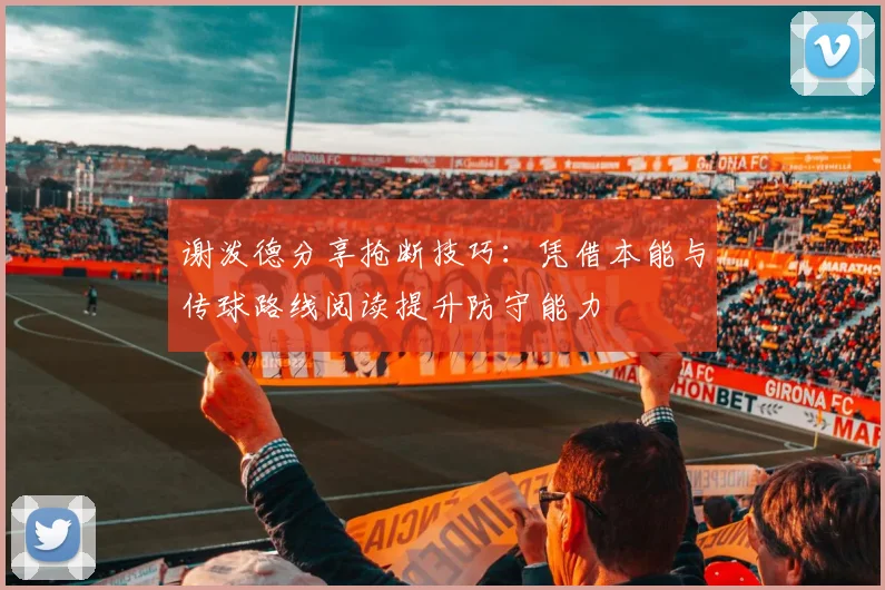 谢泼德分享抢断技巧：凭借本能与传球路线阅读提升防守能力