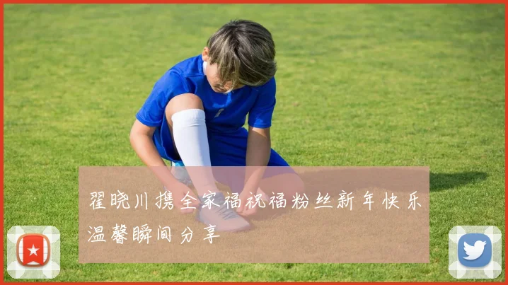 翟晓川携全家福祝福粉丝新年快乐温馨瞬间分享