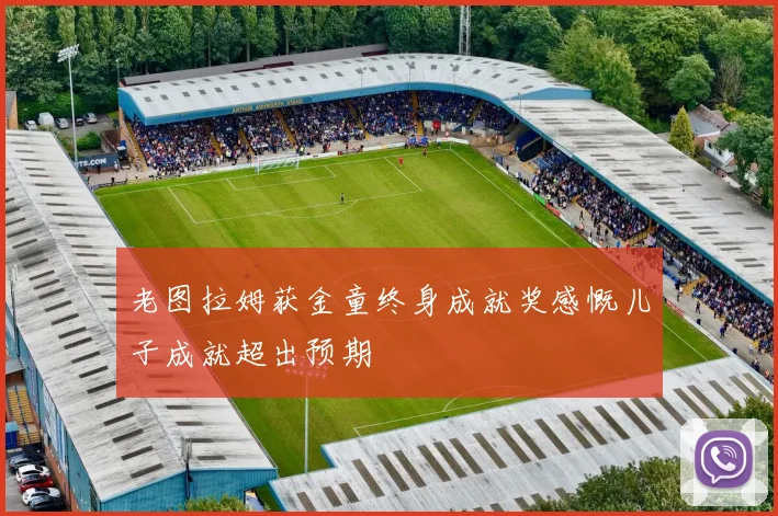 老图拉姆获金童终身成就奖感慨儿子成就超出预期