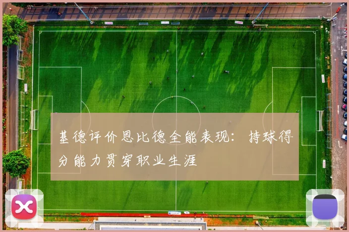 基德评价恩比德全能表现：持球得分能力贯穿职业生涯