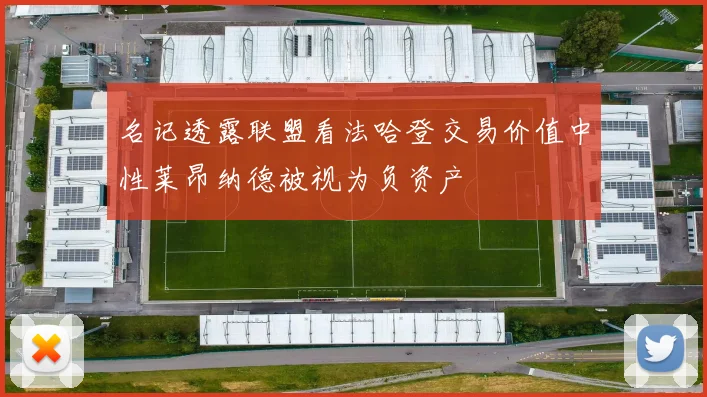 名记透露联盟看法哈登交易价值中性莱昂纳德被视为负资产