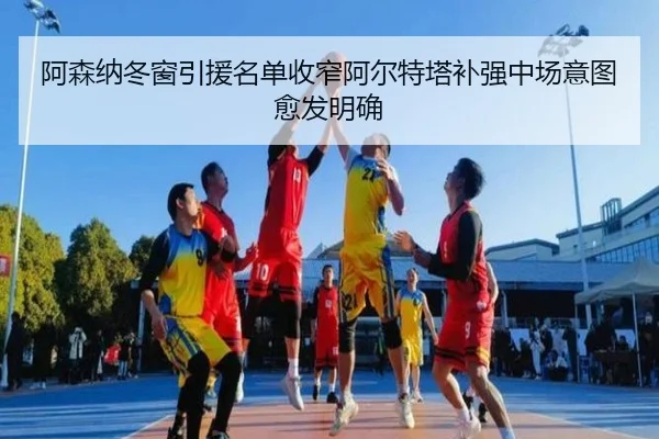 阿森纳冬窗引援名单收窄阿尔特塔补强中场意图愈发明确 - c7entertainment